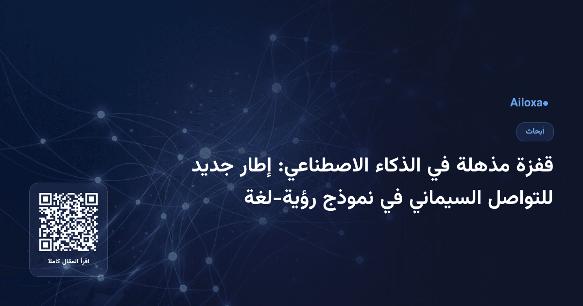 قفزة مذهلة في الذكاء الاصطناعي: إطار جديد للتواصل السيماني في نموذج رؤية-لغة