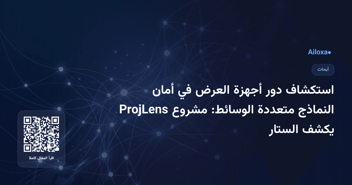 استكشاف دور أجهزة العرض في أمان النماذج متعددة الوسائط: مشروع ProjLens يكشف الستار