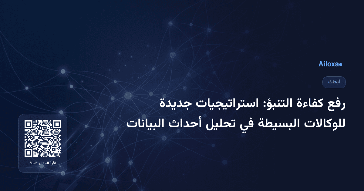 رفع كفاءة التنبؤ: استراتيجيات جديدة للوكالات البسيطة في تحليل أحداث البيانات