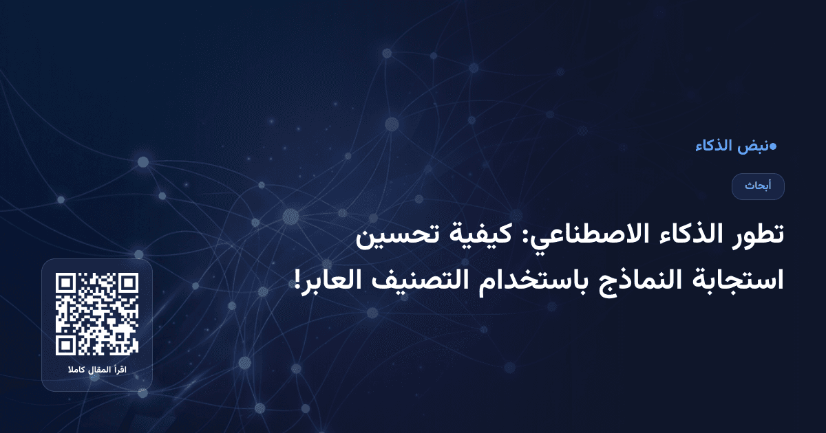 تطور الذكاء الاصطناعي: كيفية تحسين استجابة النماذج باستخدام التصنيف العابر!