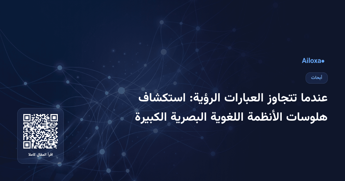 عندما تتجاوز العبارات الرؤية: استكشاف هلوسات الأنظمة اللغوية البصرية الكبيرة