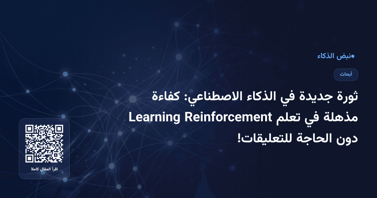 ثورة جديدة في الذكاء الاصطناعي: كفاءة مذهلة في تعلم Reinforcement Learning دون الحاجة للتعليقات!