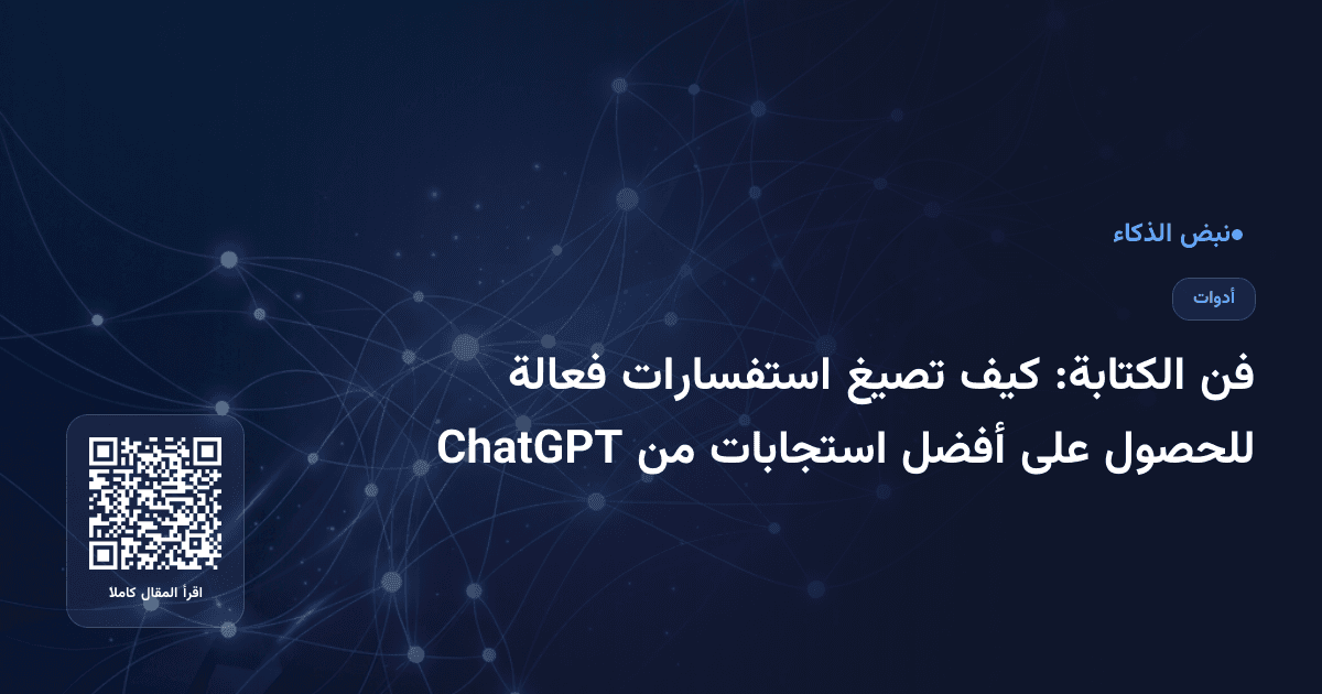 فن الكتابة: كيف تصيغ استفسارات فعالة للحصول على أفضل استجابات من ChatGPT
