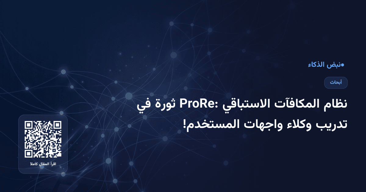 نظام المكافآت الاستباقي ProRe: ثورة في تدريب وكلاء واجهات المستخدم!