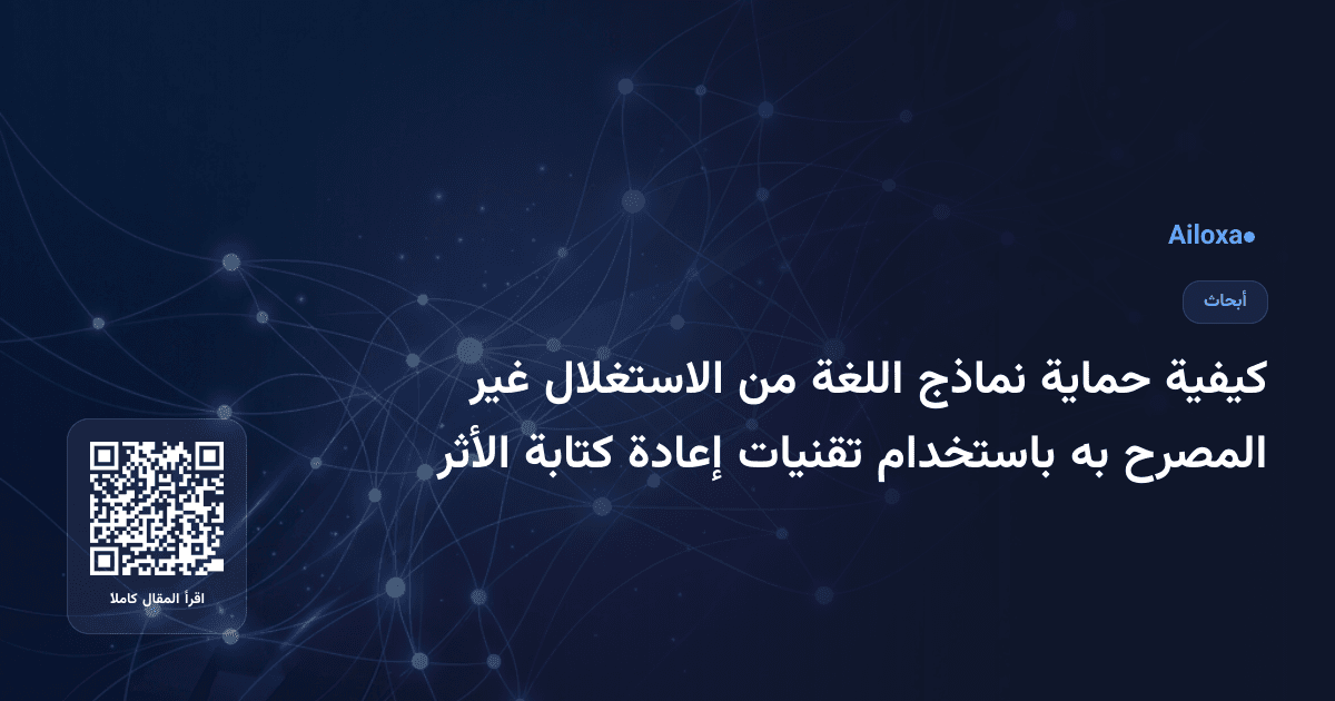 كيفية حماية نماذج اللغة من الاستغلال غير المصرح به باستخدام تقنيات إعادة كتابة الأثر