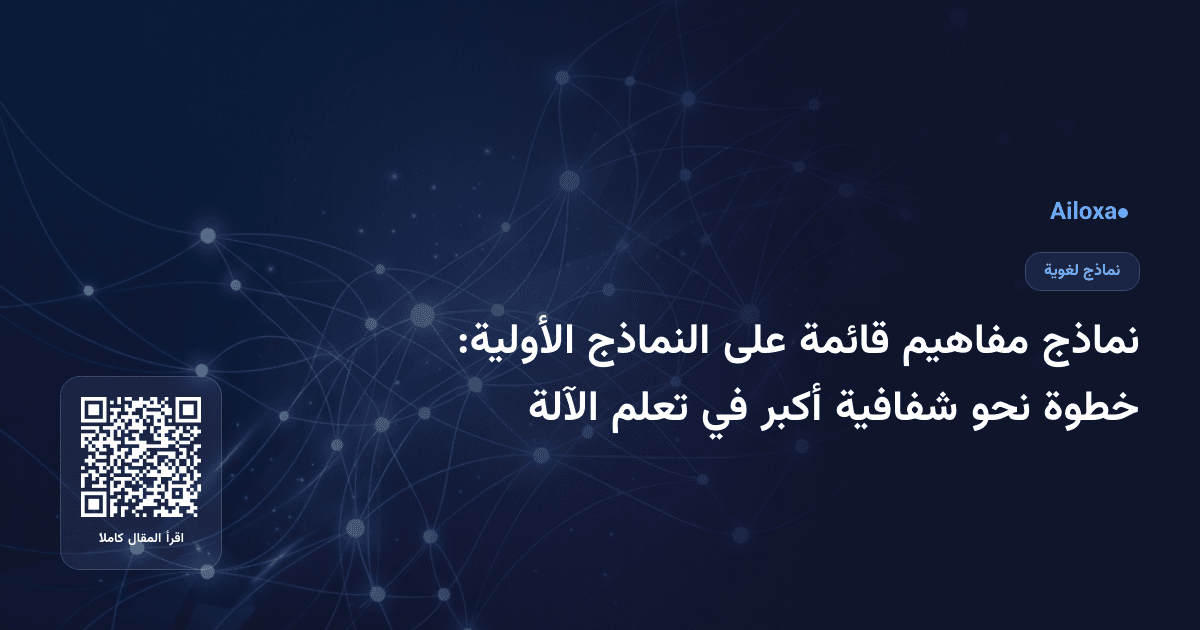 نماذج مفاهيم قائمة على النماذج الأولية: خطوة نحو شفافية أكبر في تعلم الآلة
