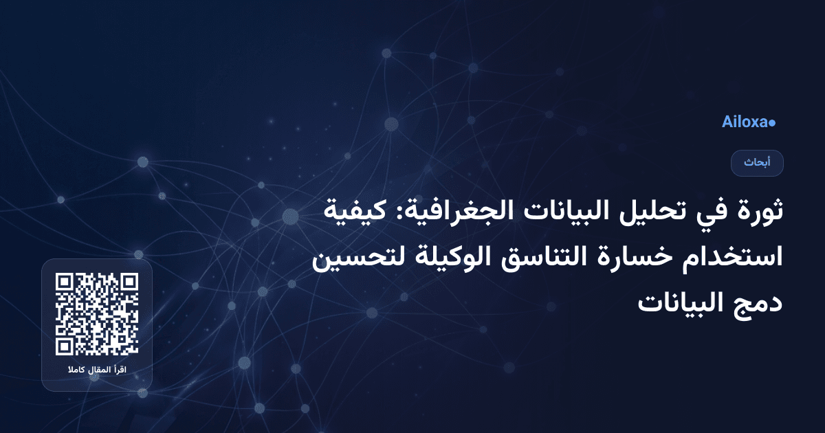 ثورة في تحليل البيانات الجغرافية: كيفية استخدام خسارة التناسق الوكيلة لتحسين دمج البيانات
