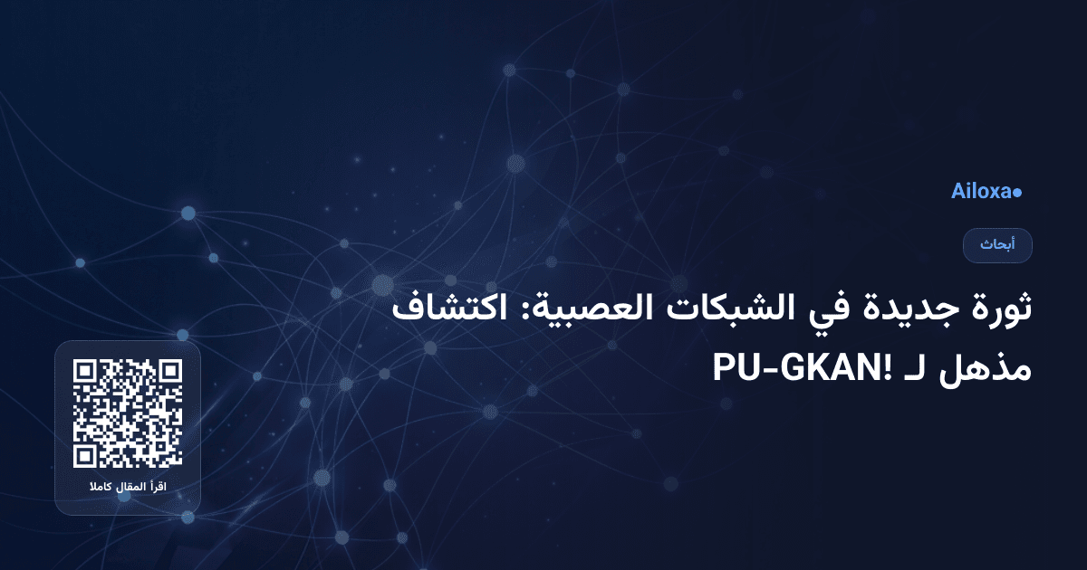 ثورة جديدة في الشبكات العصبية: اكتشاف مذهل لـ PU-GKAN!