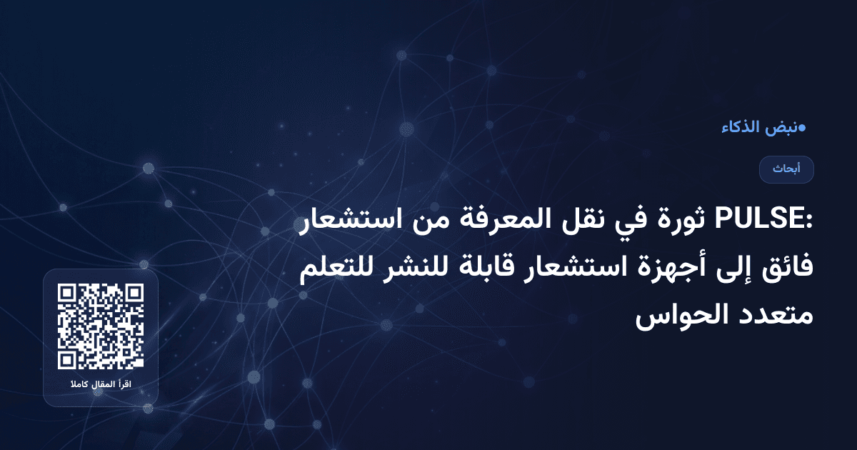 PULSE: ثورة في نقل المعرفة من استشعار فائق إلى أجهزة استشعار قابلة للنشر للتعلم متعدد الحواس