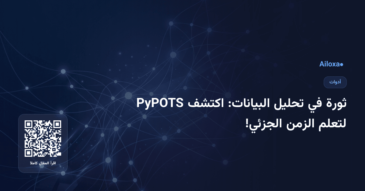 ثورة في تحليل البيانات: اكتشف PyPOTS لتعلم الزمن الجزئي!