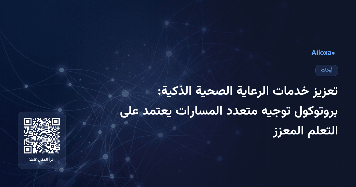 تعزيز خدمات الرعاية الصحية الذكية: بروتوكول توجيه متعدد المسارات يعتمد على التعلم المعزز