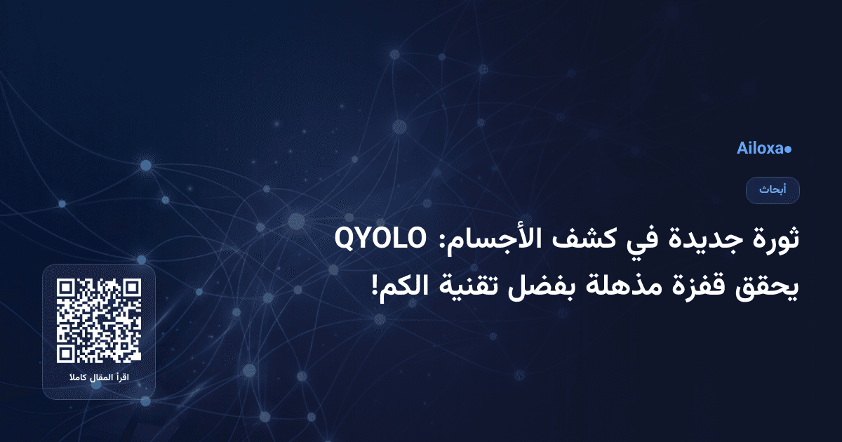 ثورة جديدة في كشف الأجسام: QYOLO يحقق قفزة مذهلة بفضل تقنية الكم!