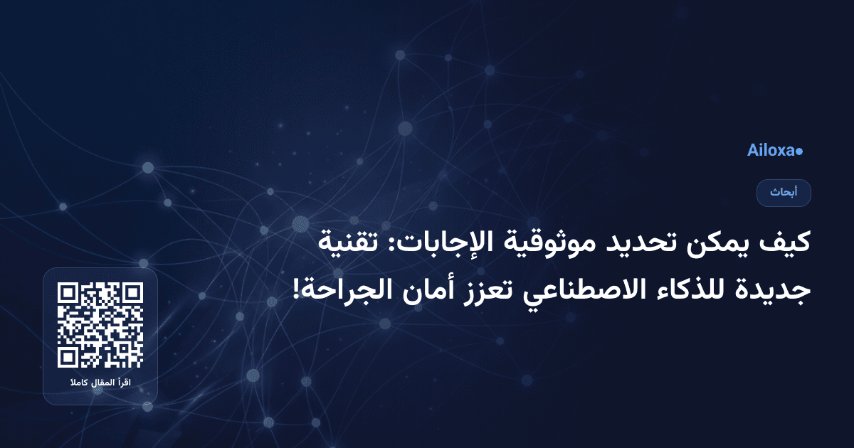 كيف يمكن تحديد موثوقية الإجابات: تقنية جديدة للذكاء الاصطناعي تعزز أمان الجراحة!