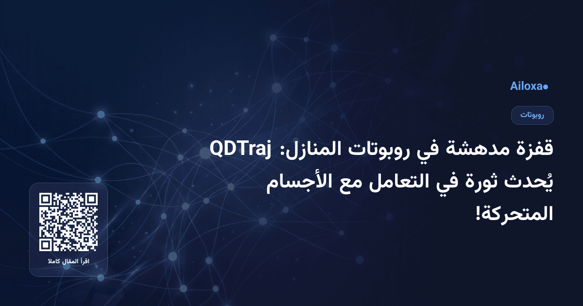 قفزة مدهشة في روبوتات المنازل: QDTraj يُحدث ثورة في التعامل مع الأجسام المتحركة!