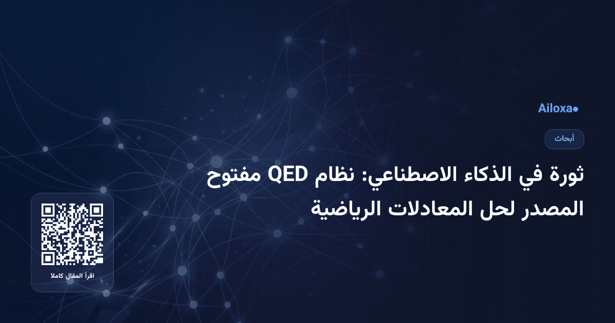 ثورة في الذكاء الاصطناعي: نظام QED مفتوح المصدر لحل المعادلات الرياضية