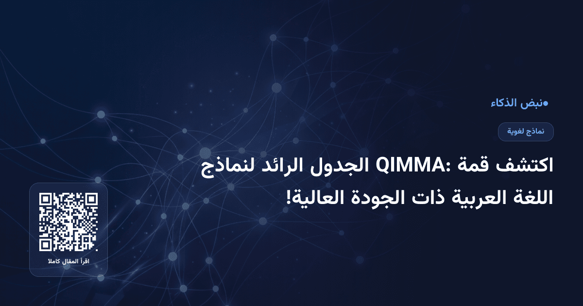 اكتشف قمة QIMMA: الجدول الرائد لنماذج اللغة العربية ذات الجودة العالية!