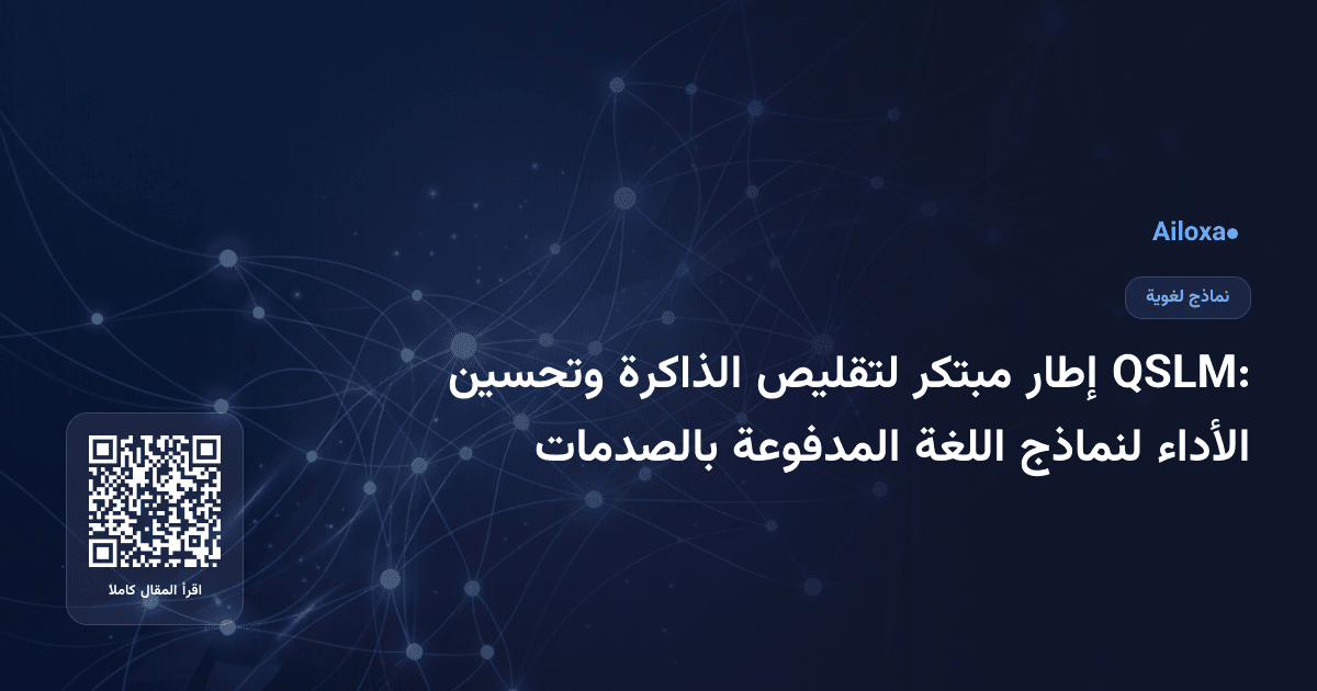 QSLM: إطار مبتكر لتقليص الذاكرة وتحسين الأداء لنماذج اللغة المدفوعة بالصدمات