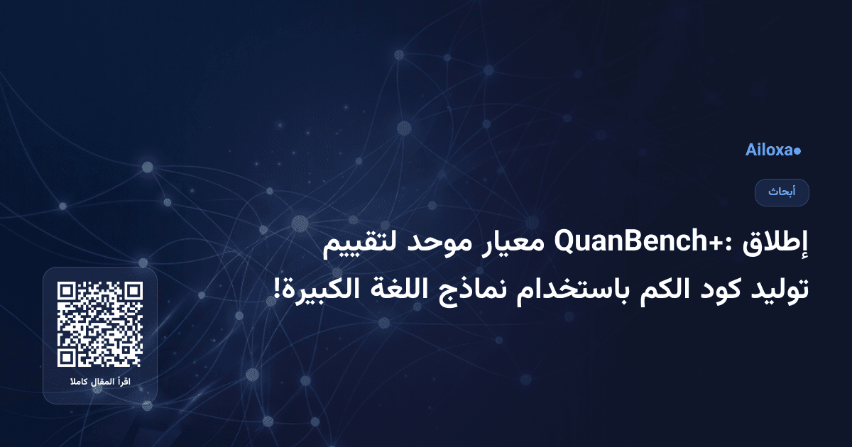 إطلاق QuanBench+: معيار موحد لتقييم توليد كود الكم باستخدام نماذج اللغة الكبيرة!