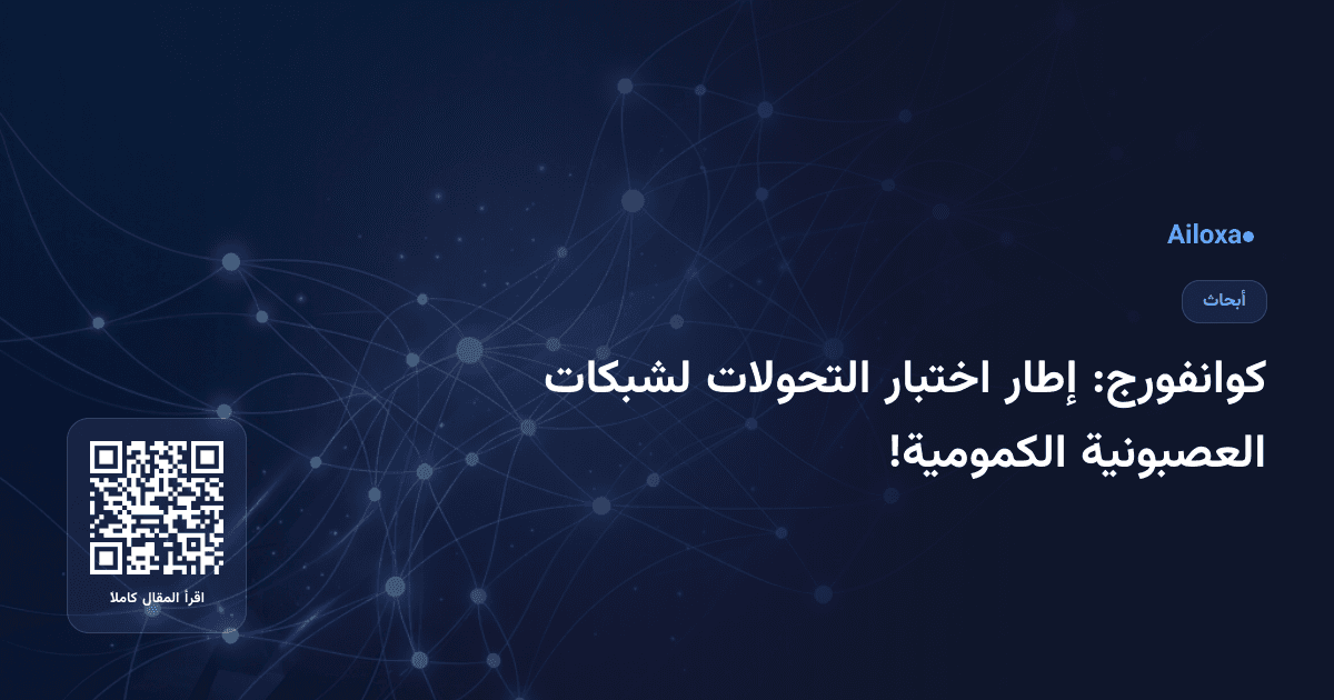 كوانفورج: إطار اختبار التحولات لشبكات العصبونية الكمومية!