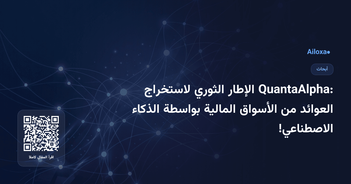 QuantaAlpha: الإطار الثوري لاستخراج العوائد من الأسواق المالية بواسطة الذكاء الاصطناعي!