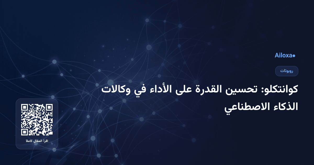 كوانتكلو: تحسين القدرة على الأداء في وكالات الذكاء الاصطناعي