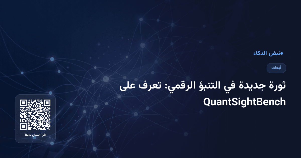 ثورة جديدة في التنبؤ الرقمي: تعرف على QuantSightBench