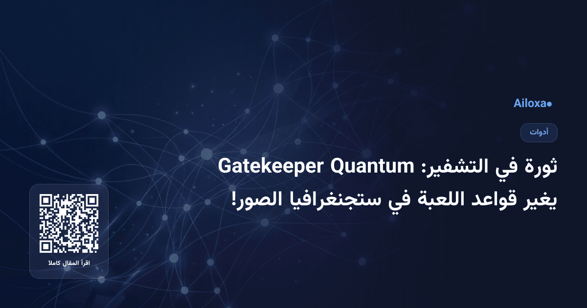 ثورة في التشفير: Quantum Gatekeeper يغير قواعد اللعبة في ستجنغرافيا الصور!