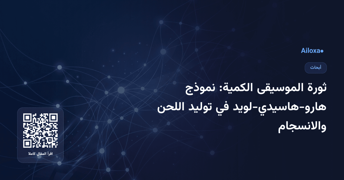 ثورة الموسيقى الكمية: نموذج هارو-هاسيدي-لويد في توليد اللحن والانسجام