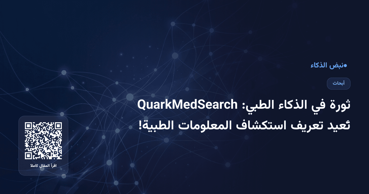 ثورة في الذكاء الطبي: QuarkMedSearch تُعيد تعريف استكشاف المعلومات الطبية!