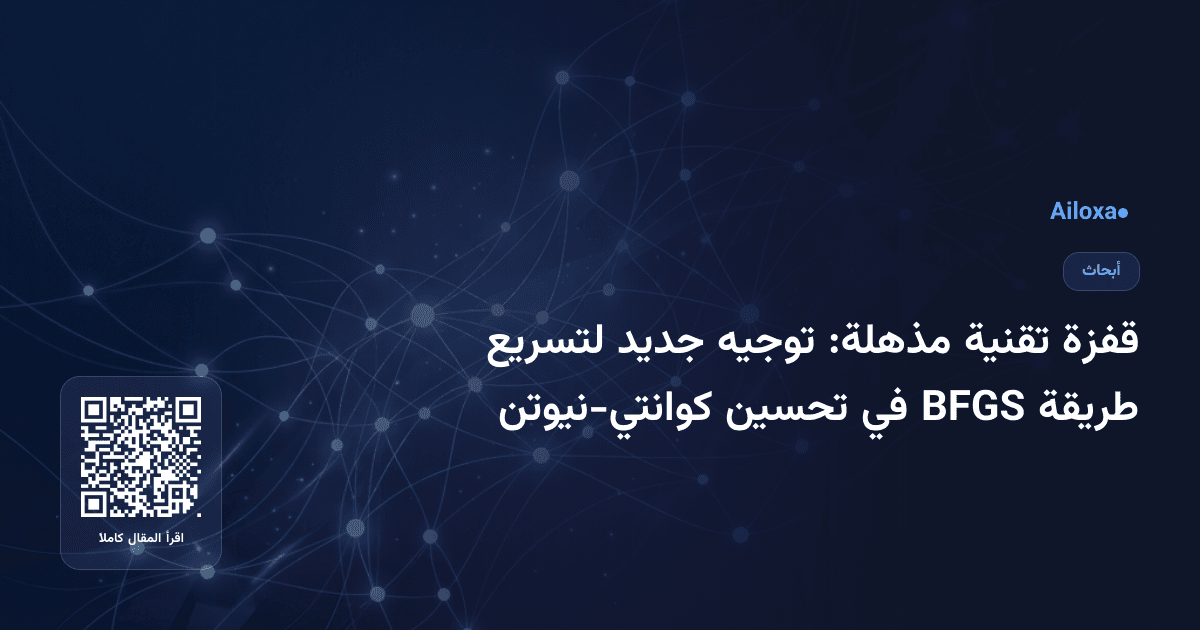 قفزة تقنية مذهلة: توجيه جديد لتسريع طريقة BFGS في تحسين كوانتي-نيوتن