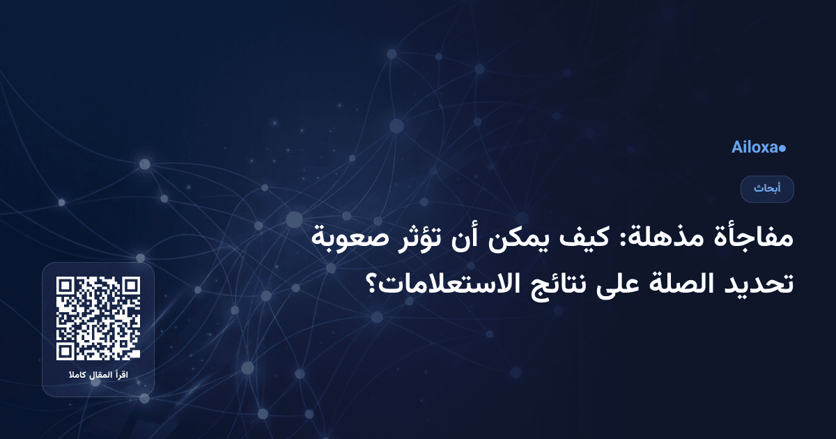 مفاجأة مذهلة: كيف يمكن أن تؤثر صعوبة تحديد الصلة على نتائج الاستعلامات؟