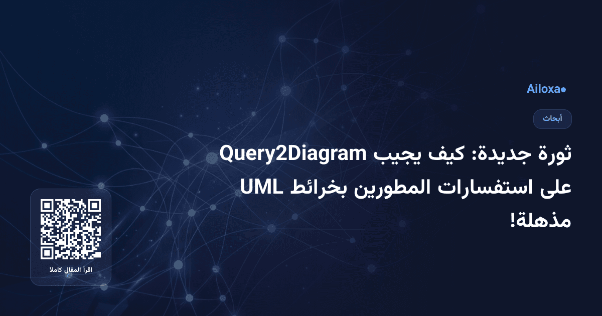 ثورة جديدة: كيف يجيب Query2Diagram على استفسارات المطورين بخرائط UML مذهلة!