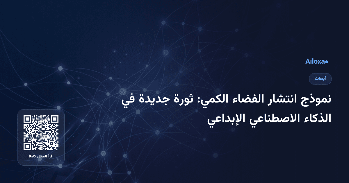نموذج انتشار الفضاء الكمي: ثورة جديدة في الذكاء الاصطناعي الإبداعي