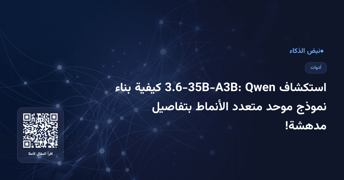 استكشاف Qwen 3.6-35B-A3B: كيفية بناء نموذج موحد متعدد الأنماط بتفاصيل مدهشة!