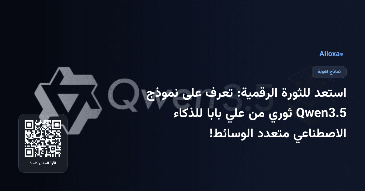 استعد للثورة الرقمية: تعرف على نموذج Qwen3.5 ثوري من علي بابا للذكاء الاصطناعي متعدد الوسائط!