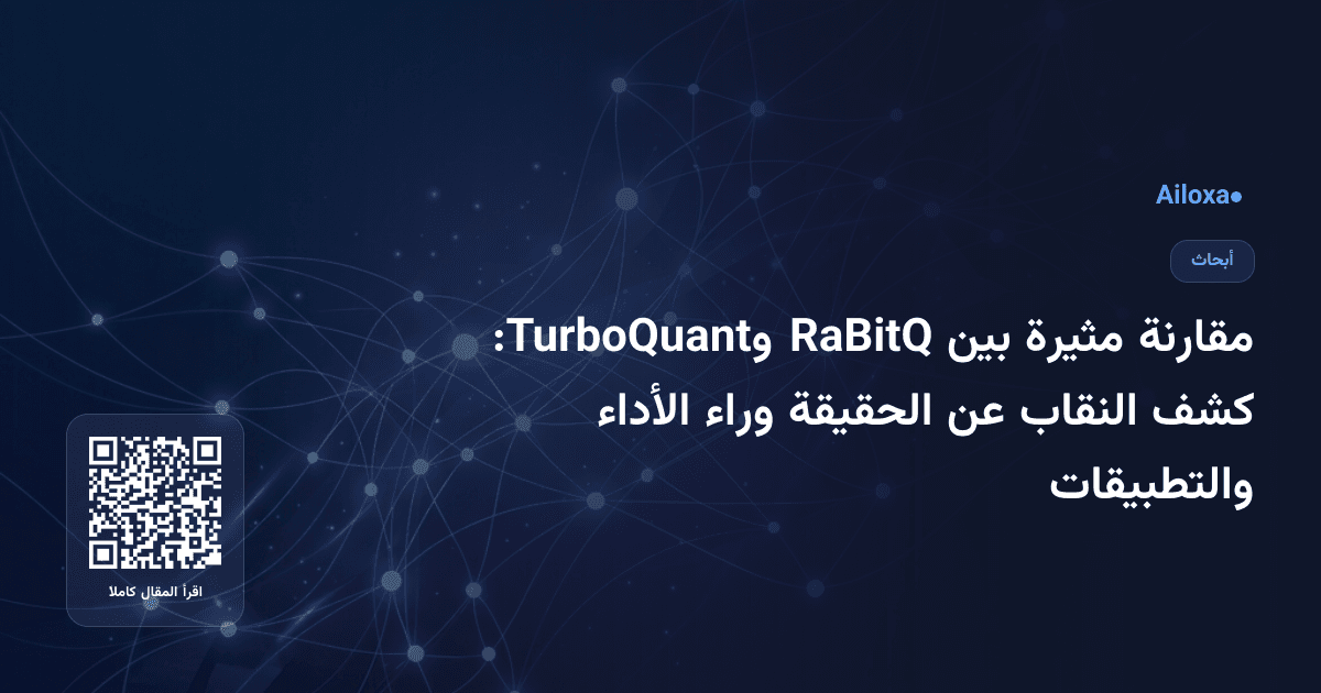 مقارنة مثيرة بين RaBitQ وTurboQuant: كشف النقاب عن الحقيقة وراء الأداء والتطبيقات