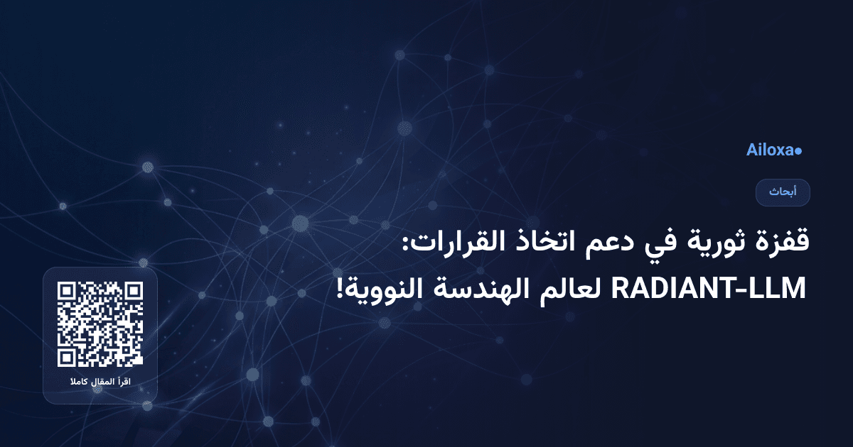 قفزة ثورية في دعم اتخاذ القرارات: RADIANT-LLM لعالم الهندسة النووية!