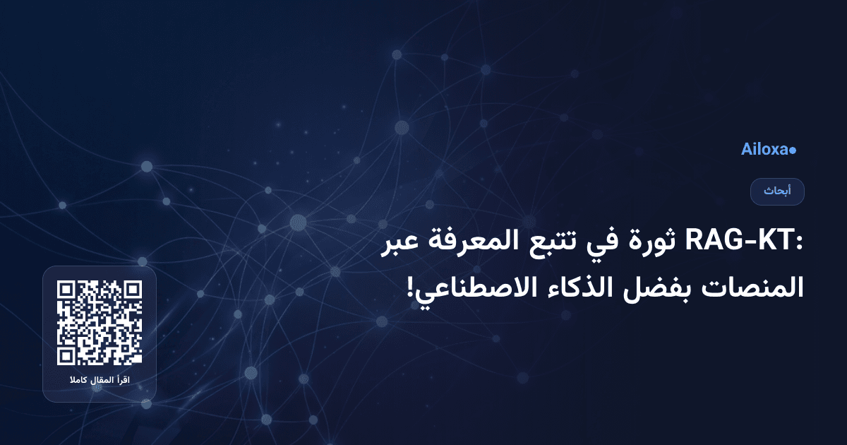 RAG-KT: ثورة في تتبع المعرفة عبر المنصات بفضل الذكاء الاصطناعي!