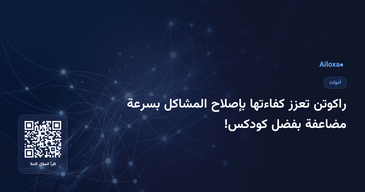 راكوتن تعزز كفاءتها بإصلاح المشاكل بسرعة مضاعفة بفضل كودكس!