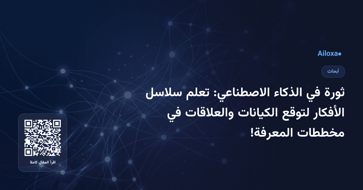 ثورة في الذكاء الاصطناعي: تعلم سلاسل الأفكار لتوقع الكيانات والعلاقات في مخططات المعرفة!