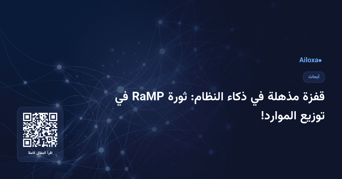 قفزة مذهلة في ذكاء النظام: ثورة RaMP في توزيع الموارد!