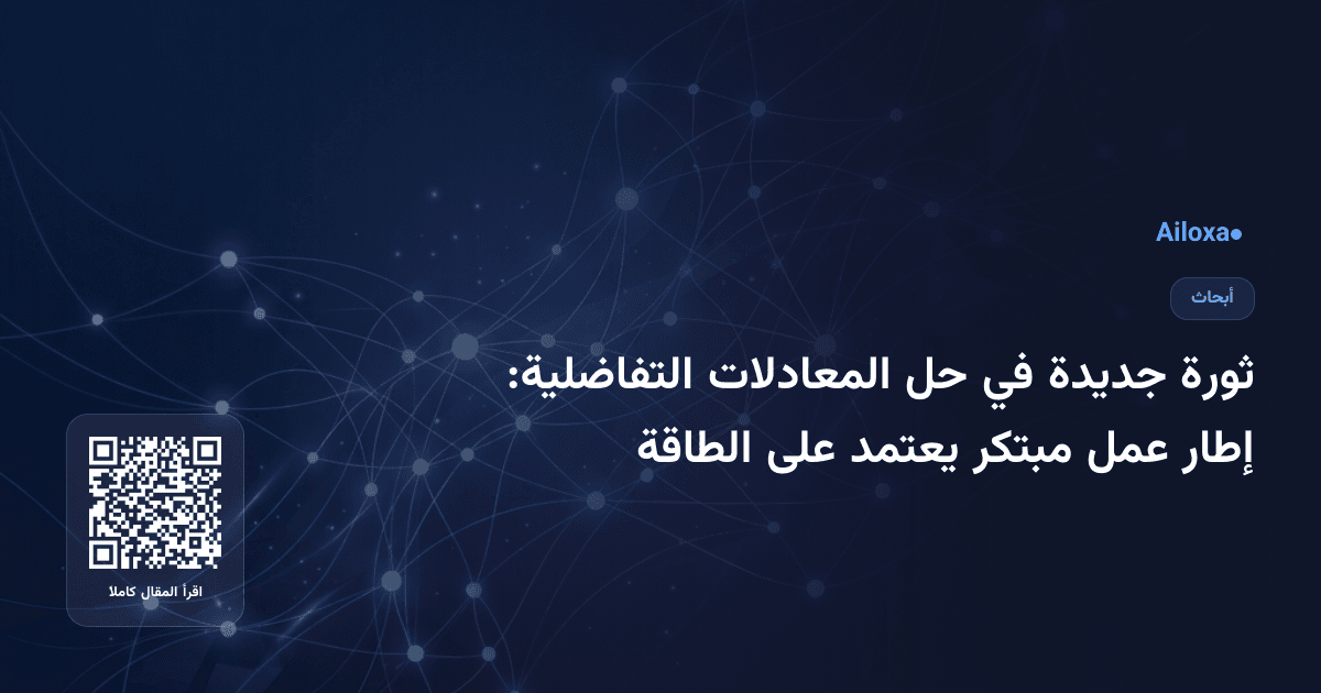 ثورة جديدة في حل المعادلات التفاضلية: إطار عمل مبتكر يعتمد على الطاقة