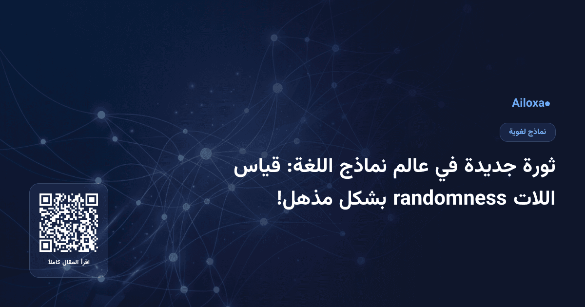 ثورة جديدة في عالم نماذج اللغة: قياس اللات randomness بشكل مذهل!