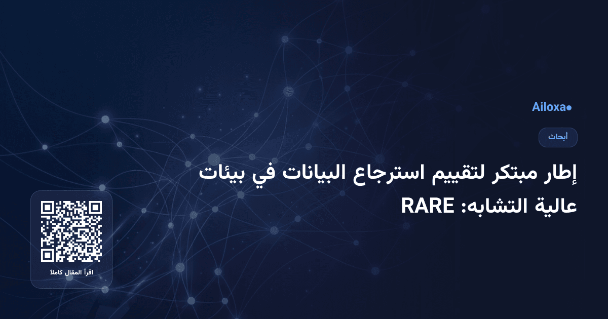 إطار مبتكر لتقييم استرجاع البيانات في بيئات عالية التشابه: RARE