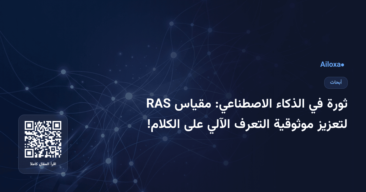 ثورة في الذكاء الاصطناعي: مقياس RAS لتعزيز موثوقية التعرف الآلي على الكلام!