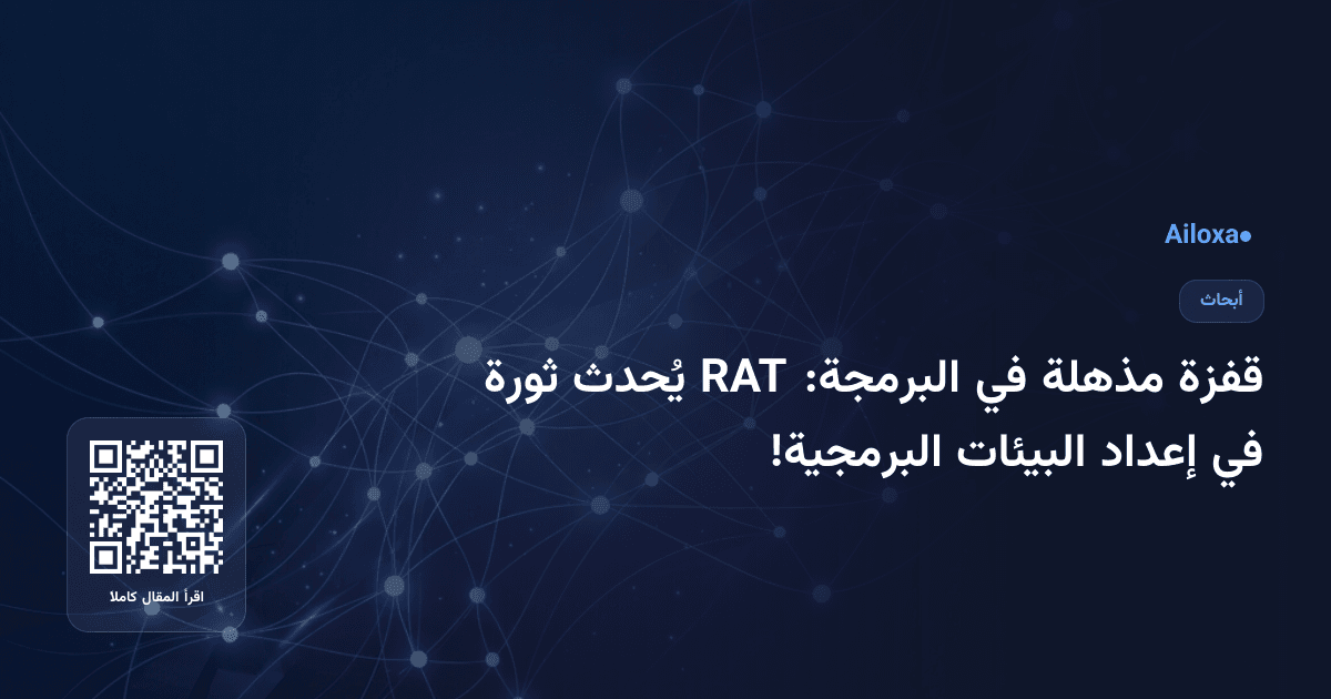 قفزة مذهلة في البرمجة: RAT يُحدث ثورة في إعداد البيئات البرمجية!