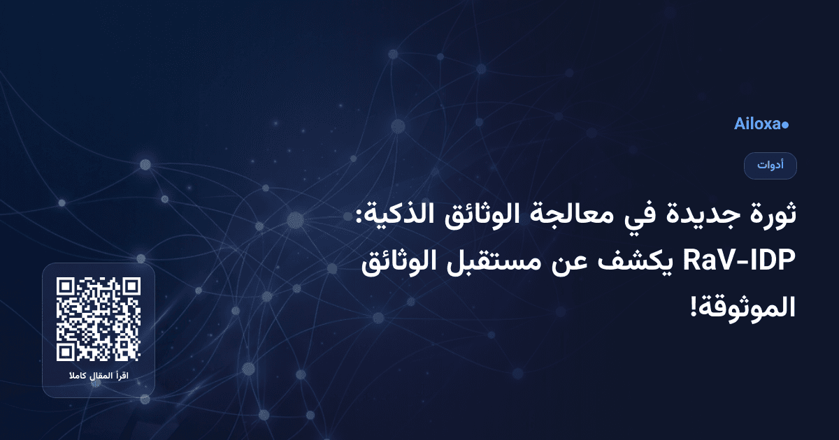ثورة جديدة في معالجة الوثائق الذكية: RaV-IDP يكشف عن مستقبل الوثائق الموثوقة!