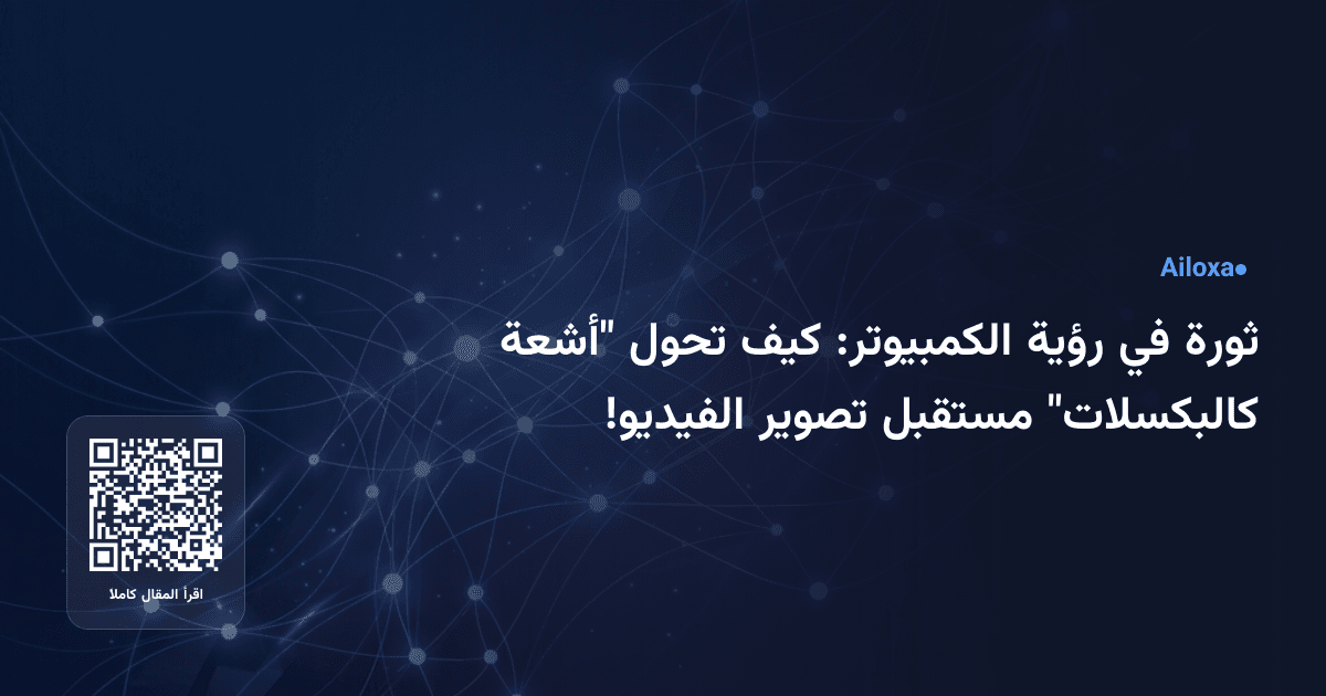 ثورة في رؤية الكمبيوتر: كيف تحول "أشعة كالبكسلات" مستقبل تصوير الفيديو!