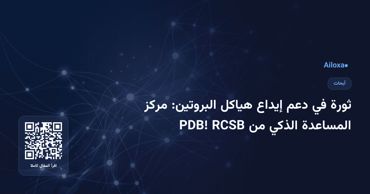ثورة في دعم إيداع هياكل البروتين: مركز المساعدة الذكي من RCSB PDB!