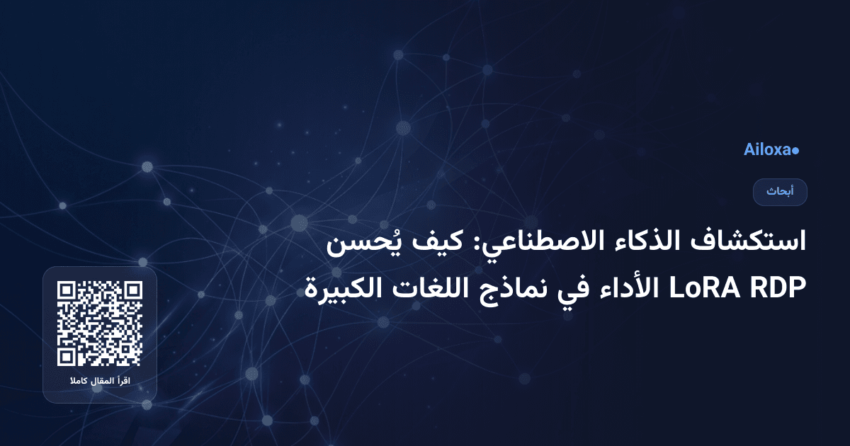 استكشاف الذكاء الاصطناعي: كيف يُحسن RDP LoRA الأداء في نماذج اللغات الكبيرة